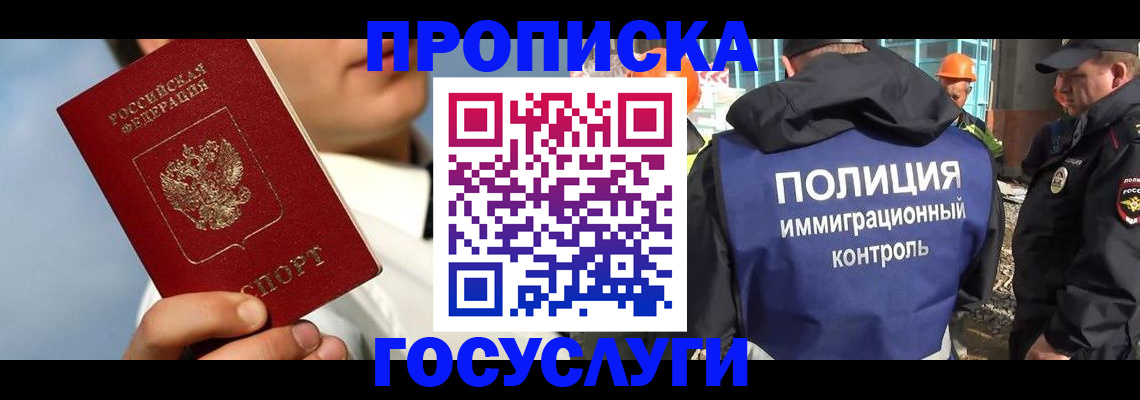 прописка в Долгопрудном